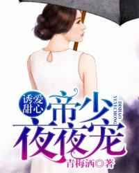 诱妻帝少心尖宠全文免费阅读