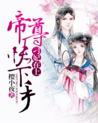 刁妃出逃第16章