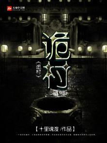 诡村短剧免费完整版