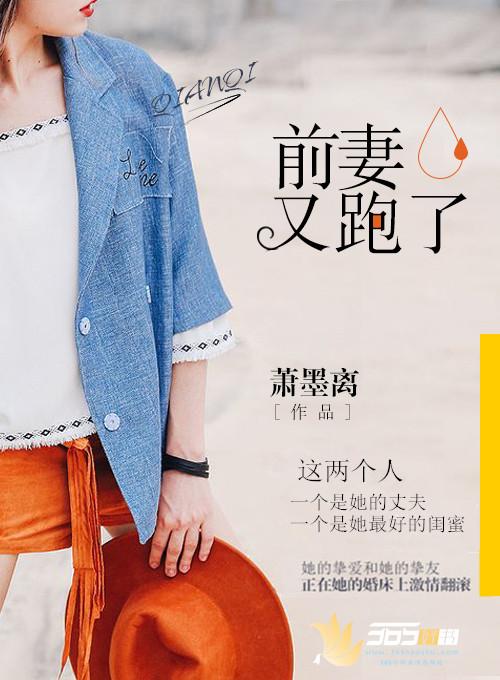 前妻要逃跑免费阅读