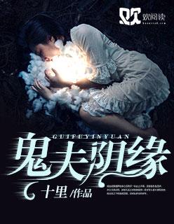 鬼夫阴缘全文免费