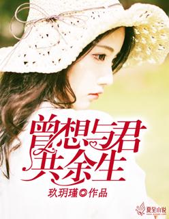 曾想与君共余生最新章节免费阅读