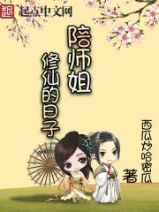陪师姐修仙的日子TXT免费