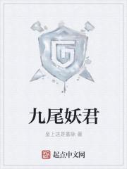 九尾妖狐