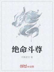 绝命绝体