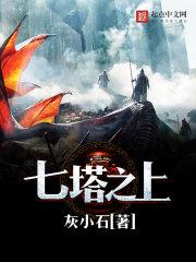 七塔之上TXT免费