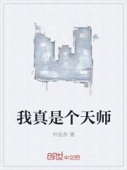 我真的是天师刺猬猫