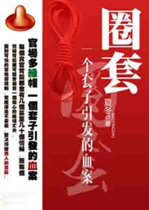 圈套一个套子引发的血案徐红出轨