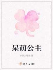 呆萌公主100张图片