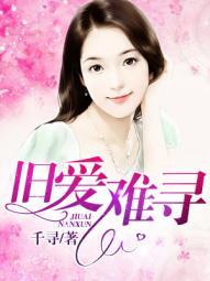 旧爱难寻短剧免费播放