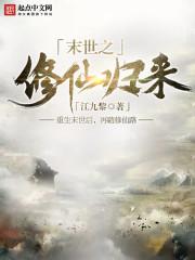 末世修仙之顾月免费