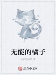 无能的奈奈橘仁