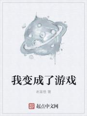 我变成了游戏宠物狐娘笔趣阁