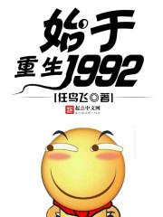 重生始于1990年的