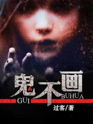 鬼不画人物介绍