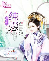 重生之纯悫皇贵妃 毛线球儿