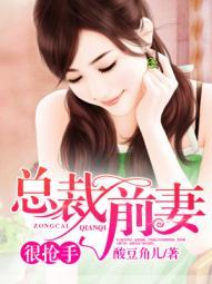 离婚后总裁前妻很抢手