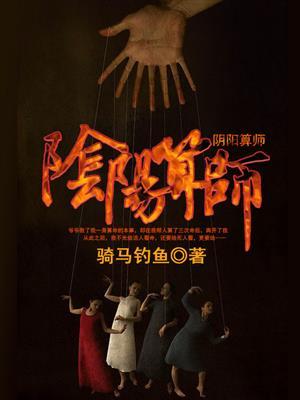 阴阳神算师
