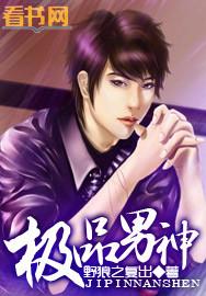 极品男神是女生