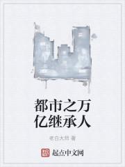 都市之继承10万亿