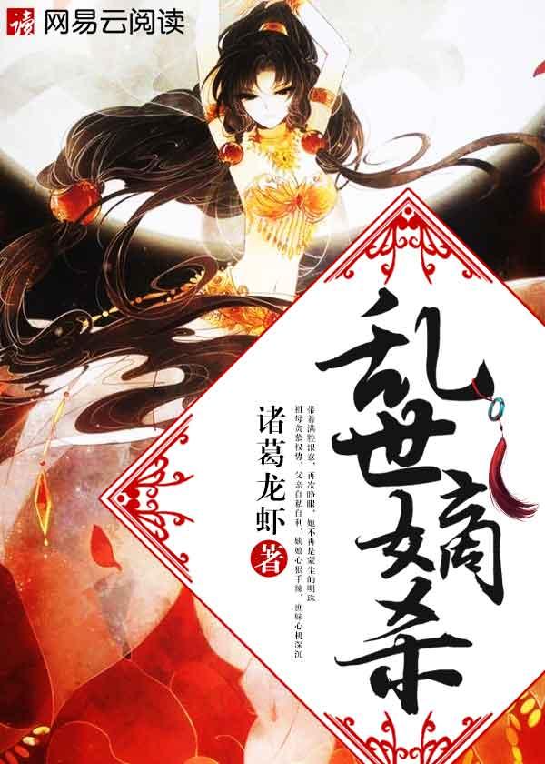 乱世嫡杀男主身份