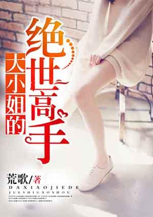 大小姐绝世高手免费观看电视剧