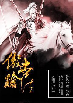 傲世枪法全本免费听