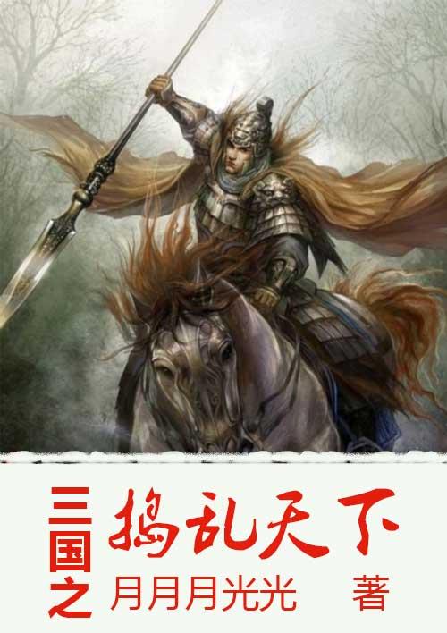 三国之乱世奇女最新章节