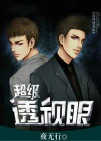 超级透视眼有声在线收听