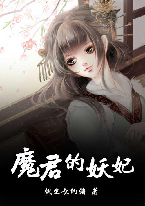 魔君妖后