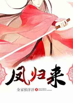 凤归来免费观看完整版