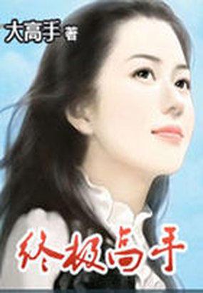 终极高手 第2季