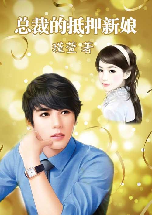 总裁的抵债新娘免费