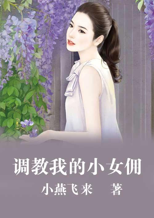 调教女佣无广版