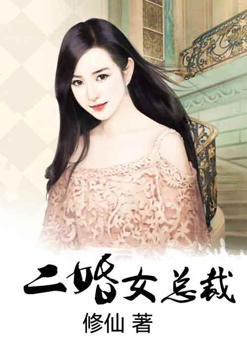 二婚女总裁修仙