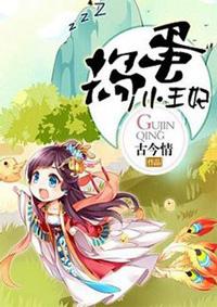 捣蛋小王妃漫画下拉式最新更新内容