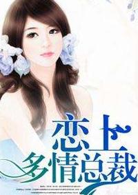 多情总裁的妻妾