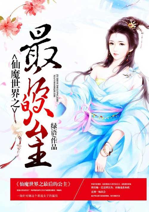仙魔世界观