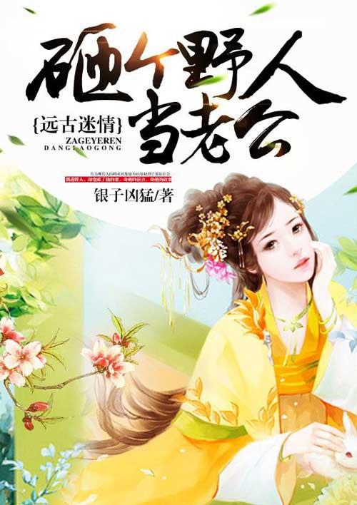 远古野人强要我