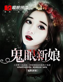 鬼眼新娘青鸟在线阅读