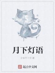 月下 灯下看美人