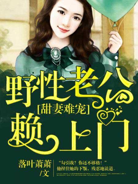 甜妻难宠腹黑老公有绝招免费阅读