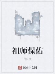 祖师保佑十句金言