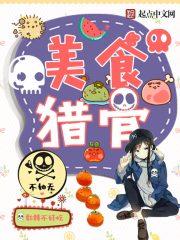 美食猎人食材大全