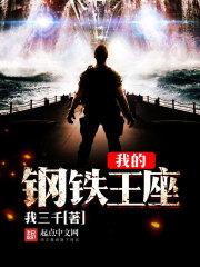 钢铁王座游戏