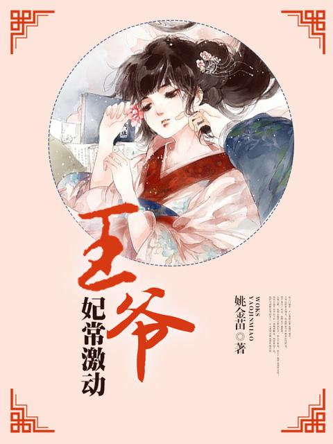 妃常霸道王爷快趴下