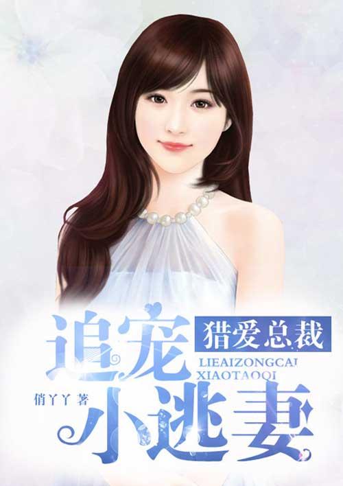追宠小逃妻(安小冉