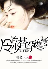 冷少的替身妻免费全文阅读