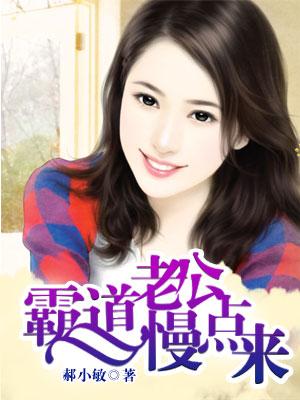 霸道老公慢点来大结局