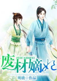 废材嫡女宠上天